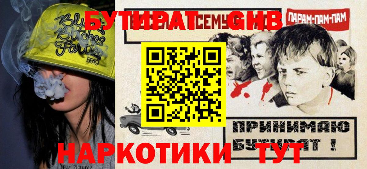 БУТИРАТ GHB Брянск