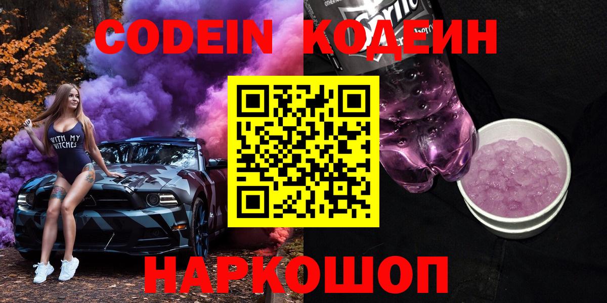 Кодеин Purple Drank  Вход с VPN  Codein напиток Lean (лин)  Брянск 